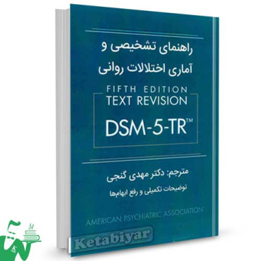 کتاب راهنمای تشخیصی و آماری اختلالات روانی DSM-5-TR ترجمه مهدی گنجی