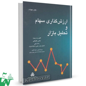 کتاب ارزش گذاری سهام و تحلیل بازار تالیف دکتر عباس بخشیانی