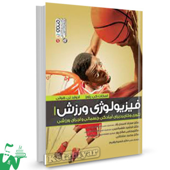کتاب فیزیولوژی ورزش جلد 1 تالیف اسکات کی. پاورز ترجمه سجاد احمدی زاد
