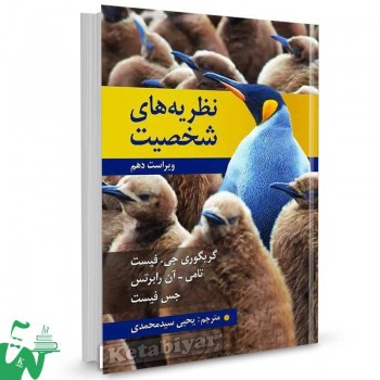 کتاب نظریه های شخصیت تالیف فیست ترجمه یحیی سیدمحمدی