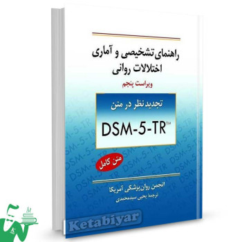 کتاب راهنمای تشخیصی و آماری اختلالات روانی DSM-5-TR ترجمه سیدمحمدی