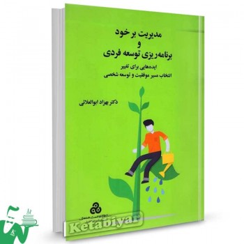 کتاب مدیریت بر خود و برنامه ریزی توسعه فردی تالیف دکتر بهزاد ابوالعلایی