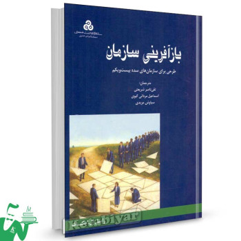 کتاب بازآفرینی سازمان تالیف راسل. ال. ایکاف ترجمه تقی ناصر شریعتی