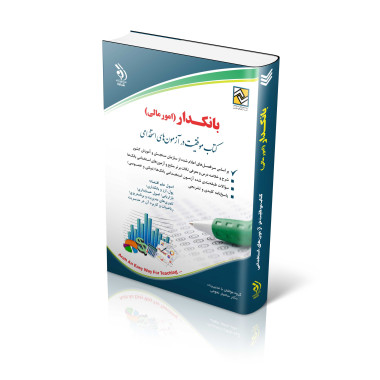 کتاب استخدامی بانکدار (امور مالی) (دولتی و خصوصی) دکتر نیر وهاب پور