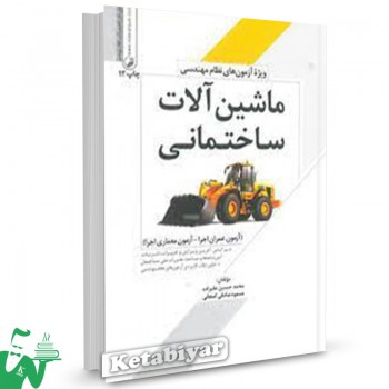 کتاب ماشین آلات ساختمانی ویژه آزمون های نظام مهندسی تالیف محمدحسین علیزاده
