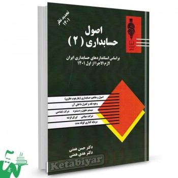کتاب اصول حسابداری 2 تالیف دکتر حسن همتی