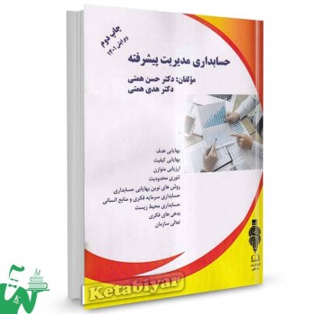 کتاب حسابداری مدیریت پیشرفته تالیف دکتر حسن همتی