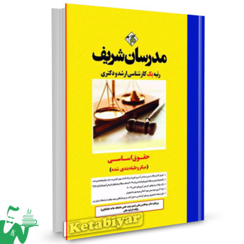 کتاب کارشناسی ارشد - دکتری حقوق اساسی مدرسان شریف