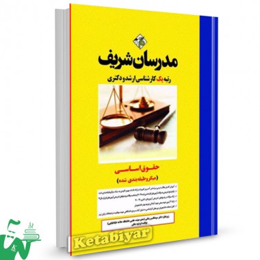 کتاب کارشناسی ارشد - دکتری حقوق اساسی مدرسان شریف