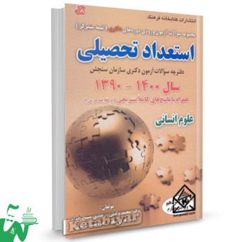 کتاب سوالات آزمون استعداد تحصیلی دکتری (علوم انسانی) 1400-1390 تالیف محمد وکیلی