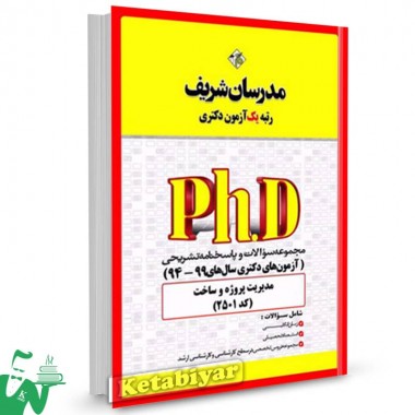 کتاب سوالات آزمون های دکتری مدیریت پروژه و ساخت 94 تا 99 مدرسان شریف
