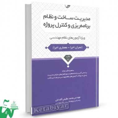 کتاب مدیریت ساخت و نظام برنامه‌ ریزی و کنترل پروژه (ویژه آزمون های نظام مهندسی) تالیف محمد عظیمی آقداش
