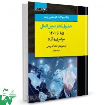کتاب بانک سوالات کارشناسی ارشد حقوق تجارت بین الملل 85 تا 1402 اندیشه ارشد