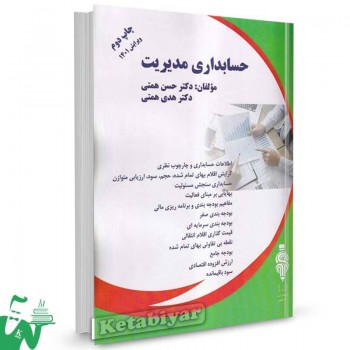 کتاب حسابداری مدیریت تالیف حسن همتی 