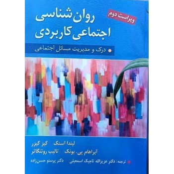 کتاب روانشناسی اجتماعی کاربردی لیندا استگ ترجمه عزیزالله تاجیک