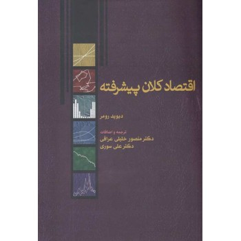 کتاب اقتصاد کلان پیشرفته رومر ترجمه منصور خلیلی