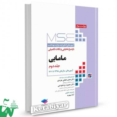 کتاب آزمون های کنکور ارشد وزارت بهداشت MSE مامایی جلد 2 