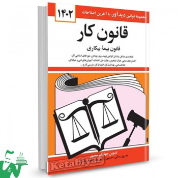 کتاب قانون کار (قانون بیمه بیکاری) 1402 جهانگیر منصور
