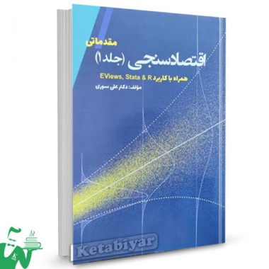 کتاب اقتصادسنجی جلد 1 مقدماتی اثر علی سوری