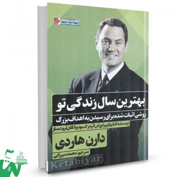 کتاب بهترین سال زندگی تو دارن هاردی ترجمه محمد میرزایی