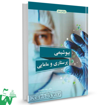 کتاب بیوشیمی پرستاری و مامایی رضا محمدی 