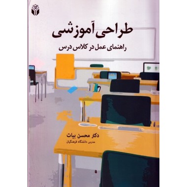 کتاب طراحی آموزشی راهنمای عمل در کلاس درس محسن بیات 