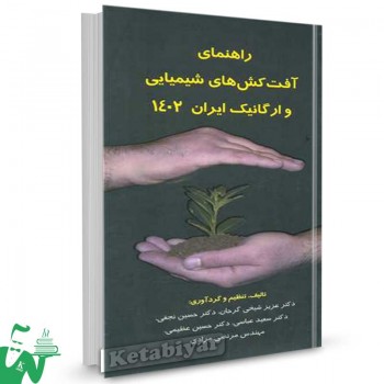 کتاب راهنمای آفت کش های شیمیایی و ارگانیک ایران
