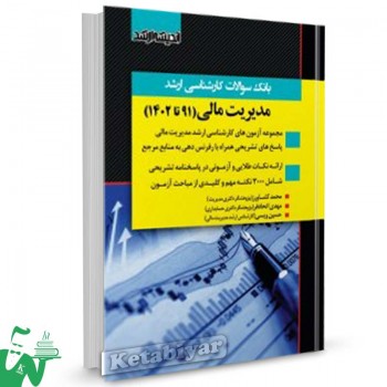 کتاب بانک سوالات کارشناسی ارشد مدیریت مالی 91 تا 1402 محمد کشاورز 