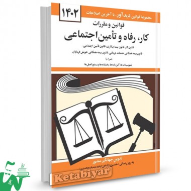 کتاب قوانین و مقررات کار، رفاه و تامین اجتماعی 1403 جهانگیر منصور 