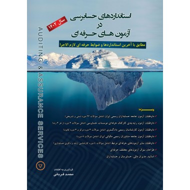 کتاب استانداردهای حسابرسی در آزمون جامعه حسابداران رسمی ایران محمد قربانی 