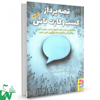 کتاب قصه پرداز کسب و کارت باش متیو دیکس ترجمه فائزه زارعی 