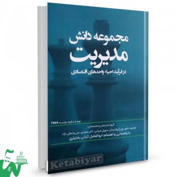 کتاب مجموعه دانش مدیریت در فرآیند احیا واحدهای اقتصادی موسسه TMA ترجمه فرشید دلجو 