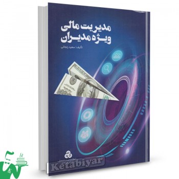 کتاب مدیریت مالی ویژه مدیران سعید زنجانی