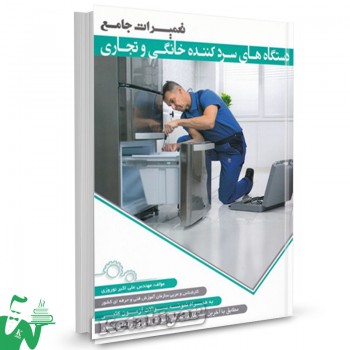 کتاب تعمیرات جامع دستگاه های سرد کننده خانگی و تجاری علی اکبر نوروزی