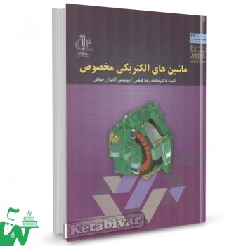 کتاب ماشینهای الکتریکی مخصوص محمدرضا فیضی