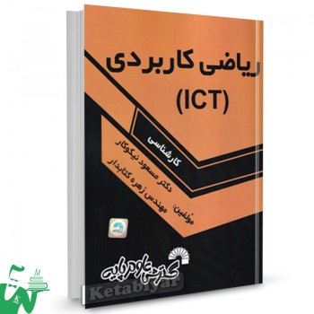 کتاب ریاضی کاربردی (ICT) کارشناسی مسعود نیکوکار