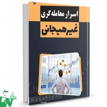 کتاب اسرار معامله گری غیرهیجانی لری لوین ترجمه علی محمدی 