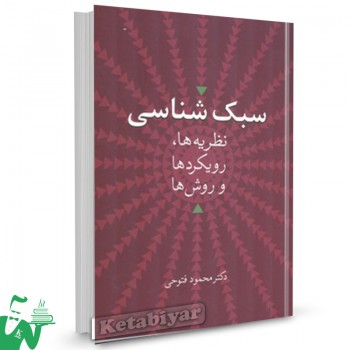 کتاب سبک شناسی نظریه ها، رویکردها و روش ها محمود فتوحی
