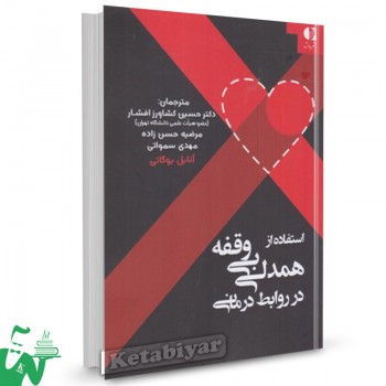 کتاب استفاده از همدلی بی وقفه در روابط درمانی آنابل بوگاتی ترجمه حسین کشاورز افشار