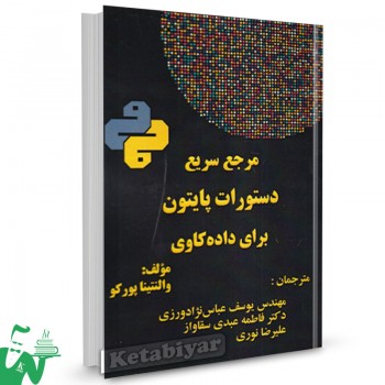 کتاب مرجع سریع دستورات پایتون برای داده کاوی یوسف عباس نژادورزی
