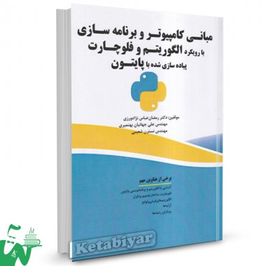 کتاب مبانی کامپیوتر و برنامه سازی با رویکرد الگوریتم و فلوچارت رمضان عباس نژادورزی