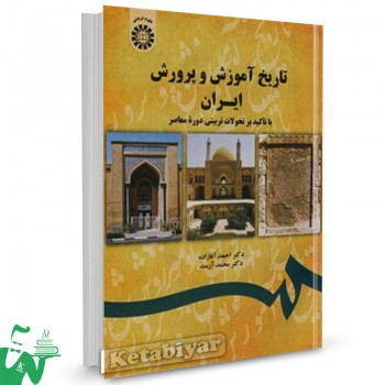 کتاب تاریخ آموزش و پرورش ایران احمد آقازاده
