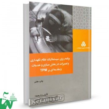 کتاب برنامه ریزی سیستماتیک نظام نگهداری و تعمیرات در بخش صنایع و خدمات محمد سید حسینی