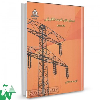 کتاب سیستم های قدرت الکتریکی جلد 2 احد کاظمی