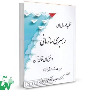 کتاب نظریه ها و مدل های رهبری سازمانی و افق های تکاملی آن علی رضائیان
