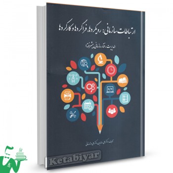 کتاب ارتباطات سازمانی: رویکردها، فراگردها و کارکردها علی رضائیان