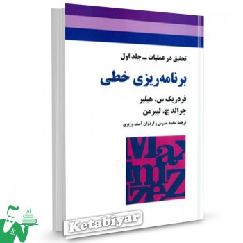 کتاب برنامه ریزی خطی تحقیق در عملیات جلد 1 فردریک هیلیر ترجمه محمد مدرس