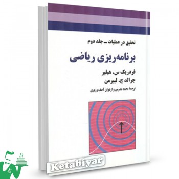کتاب برنامه ریزی ریاضی تحقیق در عملیات جلد 2 فردریک هیلیر ترجمه محمد مدرس