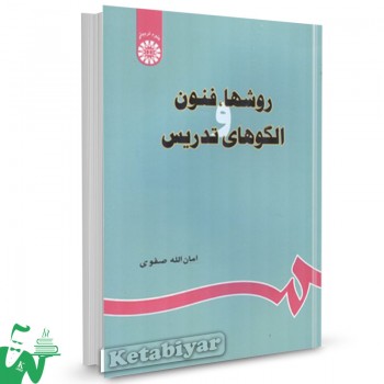 کتاب روشها، فنون و الگوهای تدریس امان الله صفوی