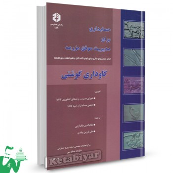 نشریه 189 کتاب حسابداری برای مدیریت موفق مزرعه گاوداری گوشتی نظام الدین ملک آرایی 